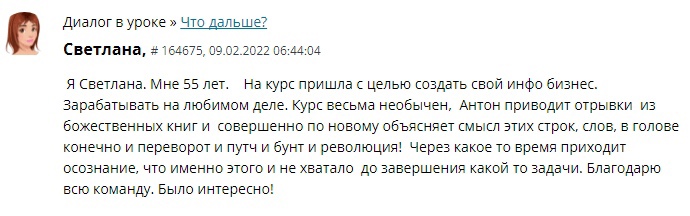 Курс Антона помог Светлане создать инфобизнес и обрести новые горизонты.